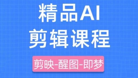 剪映+即梦AI短视频实战课，快速成为内容创作高手-润泽资源库