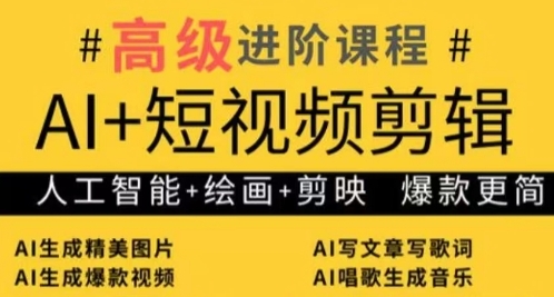 AI+短视频剪辑，人工智能+绘画+剪映，爆款秘籍进阶教学-润泽资源库