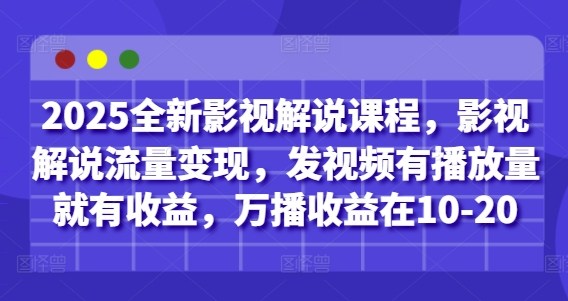 2025全新影视解说课程，影视解说流量变现，发视频有播放量就有收益，万播收益在10-20-润泽资源库
