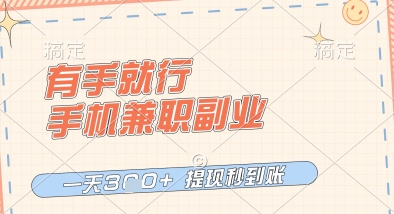 有手就行，手机兼职副业，一天3张+，提现秒到账，只要做就有收益【揭秘】-润泽资源库