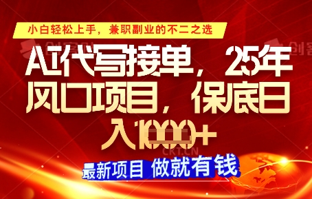 AI代写接单，多劳多得，单子接不完，保底日入1k+【揭秘】-润泽资源库