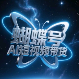 蝴蝶号AI短视频带货，暴力玩法，小白做也能起飞-润泽资源库