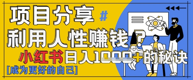 小红书日入1k+？揭秘人性洞察力，小白3分钟上手，点赞爆棚！-润泽资源库