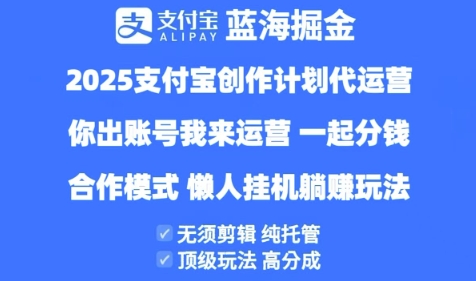 2025支付宝创作者分成计划代运营，纯托管，高分成，合作模式【揭秘】-润泽资源库