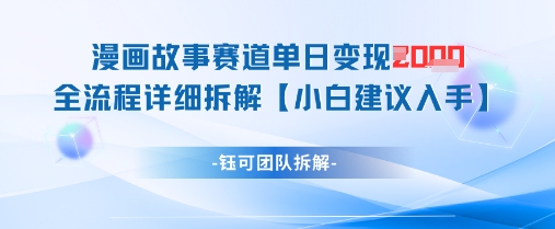 漫画故事赛道单日变现1k+全流程详细拆解-润泽资源库
