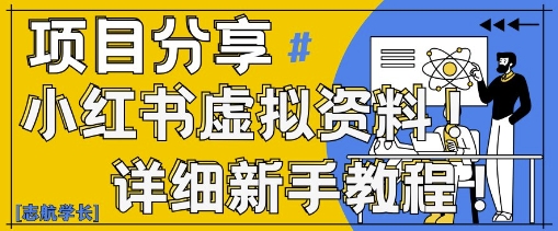 小红书虚拟资料变现野路子，0基础20分钟天，新手也能日入3张+(附资料包)-润泽资源库