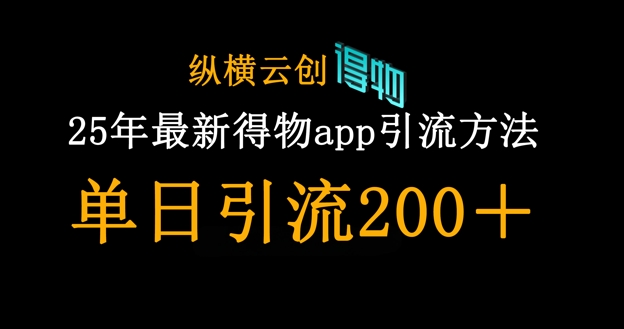 25年最新得物app引流创业粉方法，单日引流200+-润泽资源库