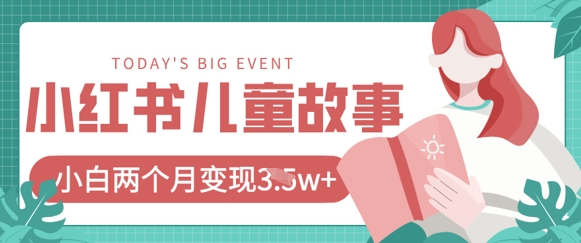 小红书AI儿童故事绘本项目，20条作品变现过1w+-润泽资源库