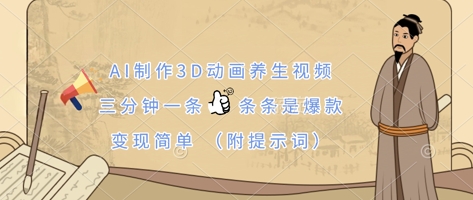 AI制作3D动画养生视频，三分钟一条，条条是爆款，变现简单(附提示词)-润泽资源库