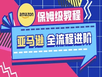 亚马逊保姆级全流程实操教程-跨境电商教程-润泽资源库