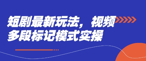 短剧最新玩法，视频多段标记模式实操-润泽资源库