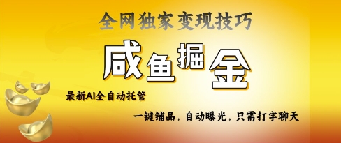 2025咸鱼AI全自动托管电商带货，掌握流量密码，开启躺Z新模式【揭秘】-润泽资源库