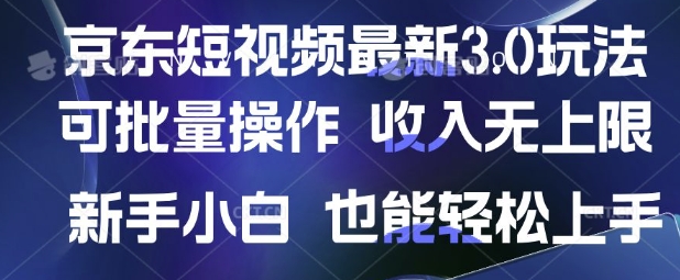 京东短视频最新玩法，可批量操作，收入无上限 新手也能轻松上手【揭秘】-润泽资源库