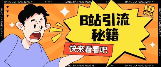 B站最新截流玩法靠此方法可日引流200+-润泽资源库