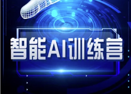 智能AI自媒体训练营-自媒体必看教程-润泽资源库