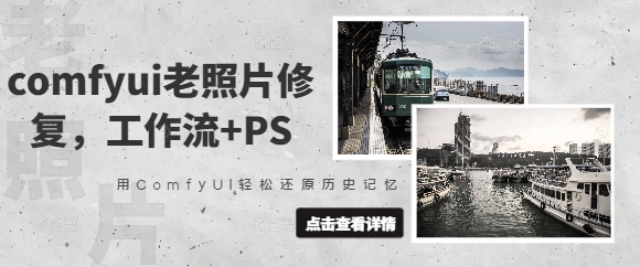 comfyui老照片修复，工作流+PS，用ComfyUI轻松还原历史记忆-润泽资源库