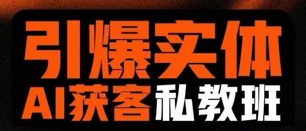 引爆实体AI模板引流私教班，从0~1讲透实体短视频获客-润泽资源库