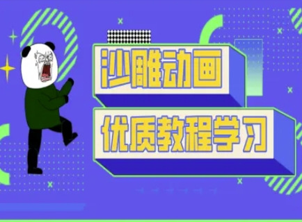 沙雕动画教学-抖音短视频熊猫人制作教程-润泽资源库