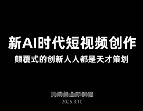 AI新时代短视频创作2025年3月新课，​颠覆式的创新人人都是天才策划-润泽资源库