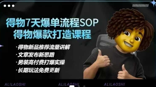 得物电商【合集】得物选品逻辑、细节优化、定价、爆款打造，7天打爆单品SOP，细致教学等-润泽资源库