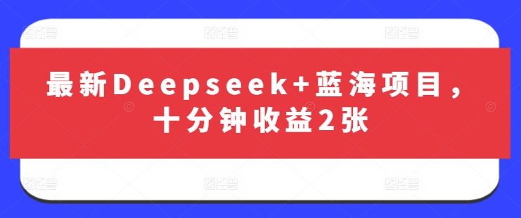 用DeepSeek制作翻页书单号，1条视频变现上千，附详细教学-润泽资源库