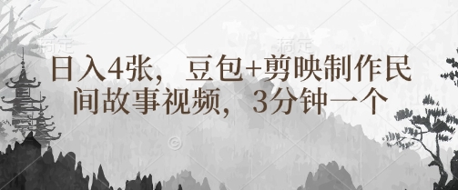 豆包+剪映制作民间故事视频，3分钟一个，日入4张-润泽资源库