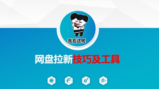 做网盘拉新技巧及工具，做网盘拉新真正的核心-润泽资源库