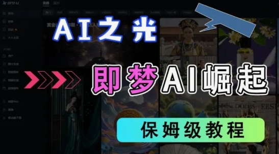 2025抖音老项目新玩法，即梦AI拉新，独家挂载官方渠道，几分钟一条原创作品，全职干单日收益数张-润泽资源库