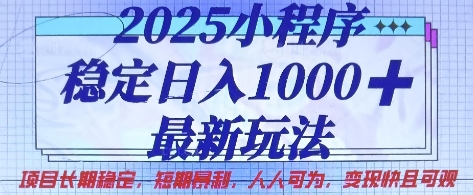2025小程序稳定日入1k，最新玩法项目长期稳定，短期是利，人人可为，变现快且可观【揭秘】-润泽资源库