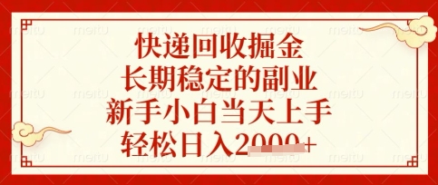 快递回收掘金项目，长期稳定的副业，新手小白当天上手，轻松日入数张【揭秘】-润泽资源库