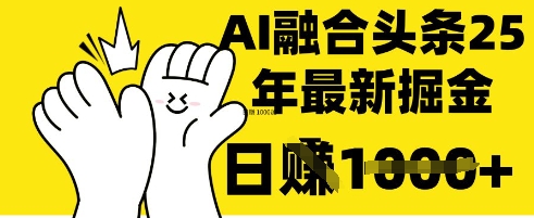 掌握这招：DeepSeek 融合今日头条，一键复制粘贴，日入 1k【揭秘】-润泽资源库