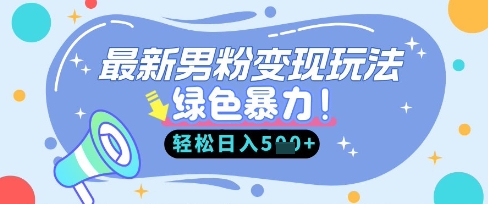 最新男粉自动变现，走女人的赛道，挣男人的钱，小白轻松上手，轻松日入5张-润泽资源库