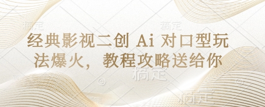 经典影视二创 Ai 对口型玩法爆火，教程攻略送给你-润泽资源库
