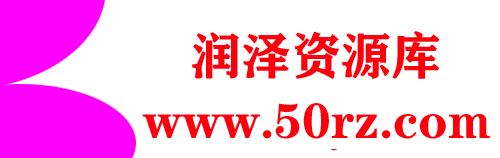 润泽资源库-每天更新各大收费VIP教程和网赚项目
