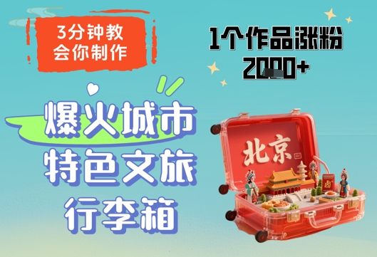 3分钟教会你，制作爆火城市特色文旅行李箱，1个作品涨粉2000+-润泽资源库