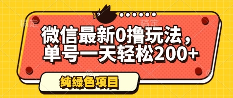 微信最新0撸玩法，单号一天轻松200+，绿色不违规【揭秘】-润泽资源库