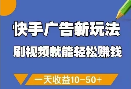 快手广告新玩法，刷视频就能轻松挣钱，一天收益10-50+-润泽资源库