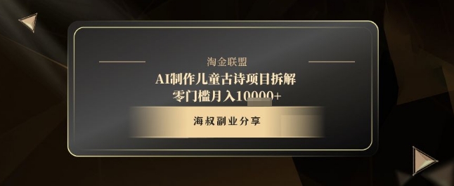 AI制作儿童古诗项目拆解，十分钟一条作品，流量直接爆炸，零门槛月入1w+-润泽资源库