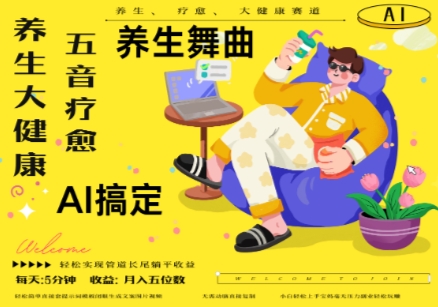AI+养生+疗愈，五音疗愈另辟蹊径做养生，流量条条百万爆款， N种变现渠道，月入五位数-润泽资源库