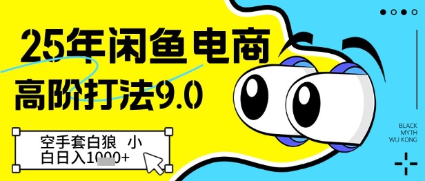 25年闲鱼电商高阶打法9.0，空手套白狼，小白日入几张-润泽资源库