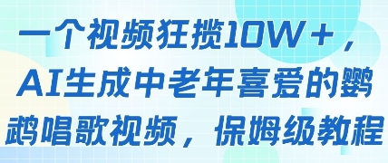 一个视频狂揽10W+点赞，AI生成中老年喜爱的鹦鹉唱歌视频，保姆级教程，轻松挣取创作者分成-润泽资源库