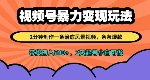 视频号暴力变现玩法，2分钟制作一条治愈风景视频，条条爆款，挂橱窗带货日入多张，2天起号小白可做-润泽资源库