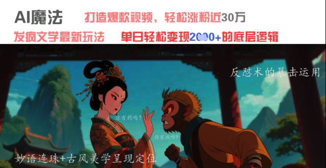 AI魔法：发疯文学最新玩法，打造爆款视频，轻松涨粉近30W，单日变现1k+-润泽资源库