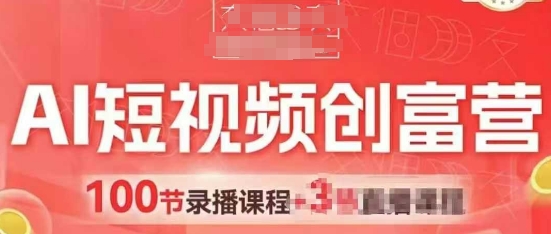 AI短视频创富营，AI+短视频，跑通视频带货，引爆门店获客-润泽资源库