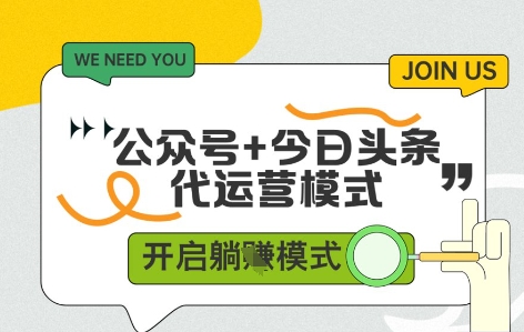 公众号+今日头条双代运营，收益可观，有账号就行，单日稳定变现多张【揭秘】-润泽资源库
