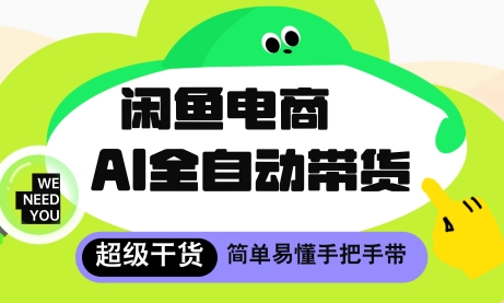 闲鱼电商4.0，AI工具全自动托管，让你月入8k+【揭秘】-润泽资源库