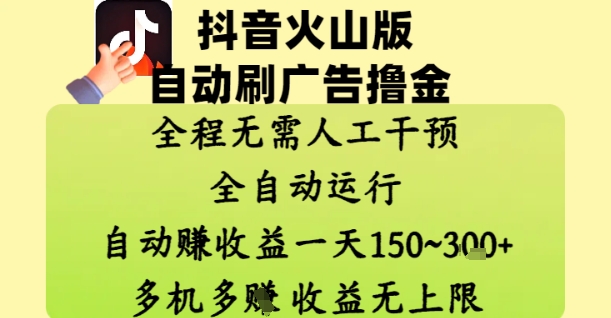抖音火山版自动刷广告撸金 ，全程脱离人工自动运行，自动挣收益，一天150到3张，收益无上限【揭秘】-润泽资源库
