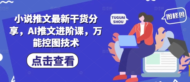 小说推文最新干货分享，AI推文进阶课，万能控图技术-润泽资源库