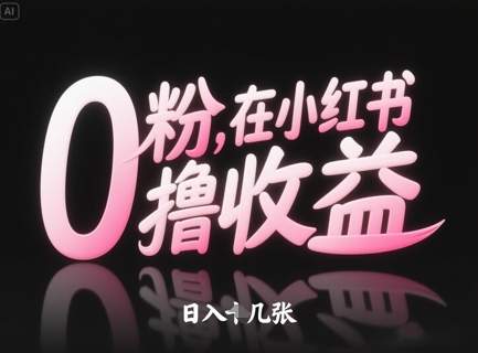 0粉在小红书撸收益，日入几张-润泽资源库
