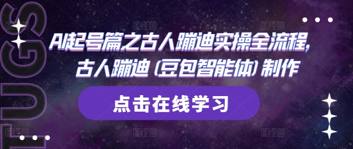 AI起号篇之古人蹦迪实操全流程，古人蹦迪(豆包智能体)制作-润泽资源库